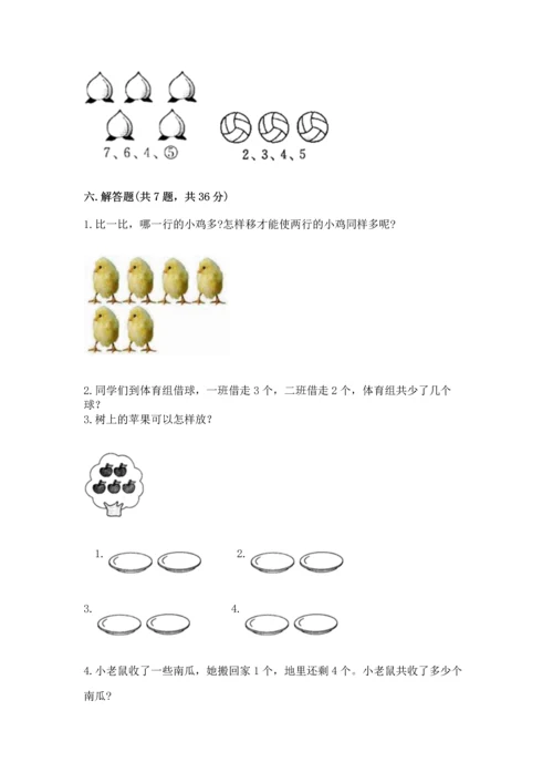 人教版一年级上册数学期中测试卷（名校卷）.docx