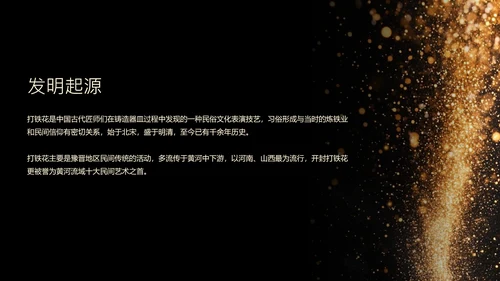 黑色简约非遗打铁花科普PPT模板