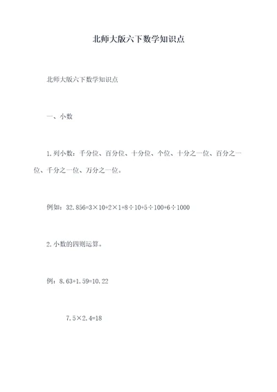 北师大版六下数学知识点