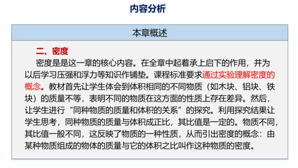 第六章 质量与密度（单元解读课件）-八年级物理上册同步备课系列（人教版）28页ppt