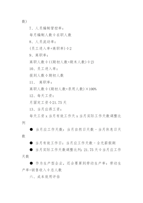 人力资源六大模块公式.docx