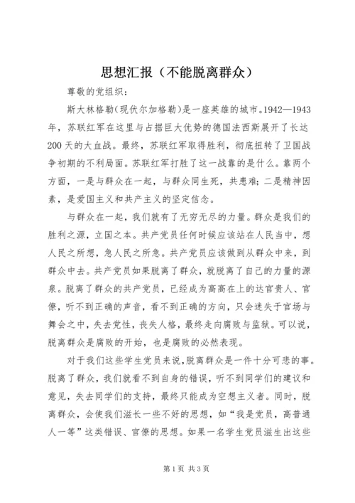 思想汇报（不能脱离群众） (3).docx