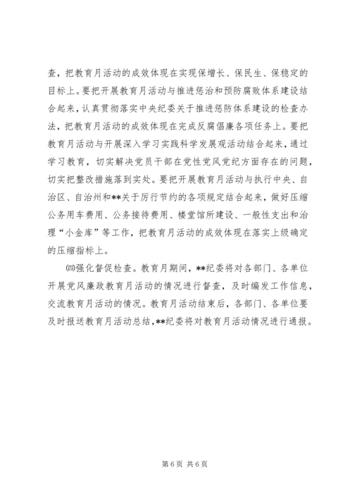 自治区委员会第十一个党风廉政教育月活动安排意见.docx