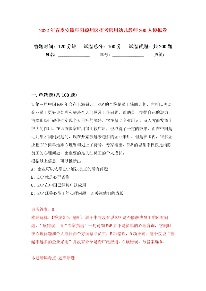 2022年春季安徽阜阳颍州区招考聘用幼儿教师200人模拟卷第4版