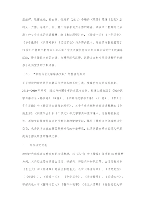 近十年朝鲜时代汉语教材研究：现状与展望.docx