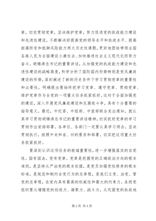党课：做学习党章、遵守党章、贯彻党章、维护党章的模范(某年0620).docx