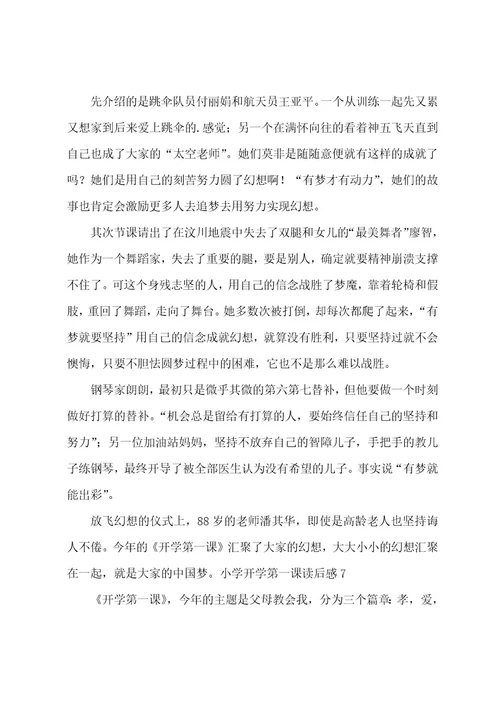 小学开学第一课读后感