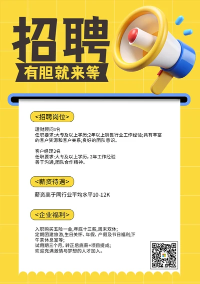 客户经理招聘海报