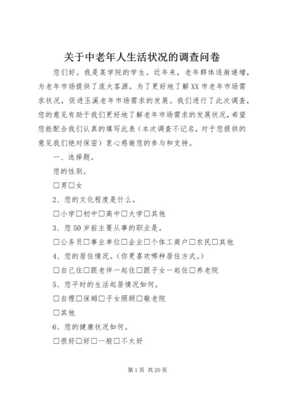 关于中老年人生活状况的调查问卷.docx