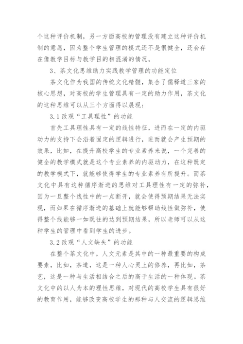 茶文化时代大学生管理策略论文.docx