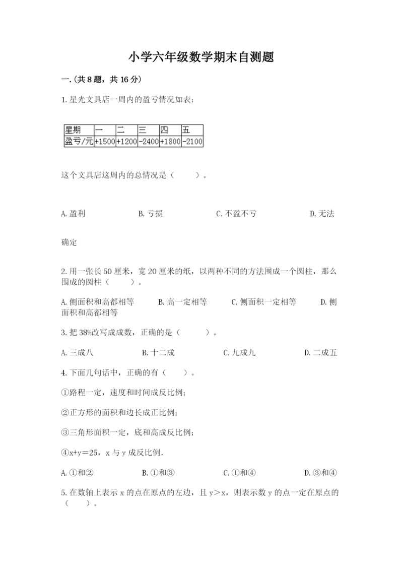 小学六年级数学期末自测题精品（名师推荐）.docx