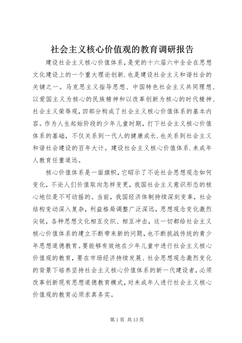 社会主义核心价值观的教育调研报告.docx