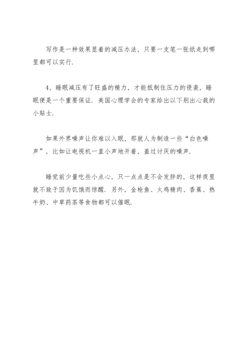 关于职场减压的方法介绍.docx