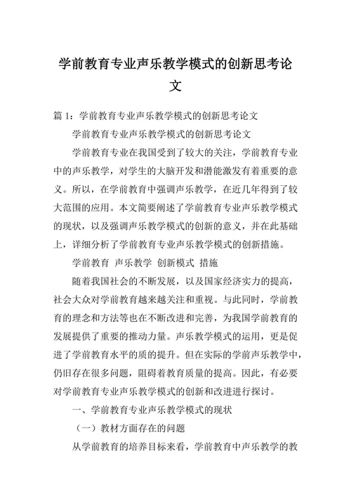 学前教育专业声乐教学模式的创新思考论文