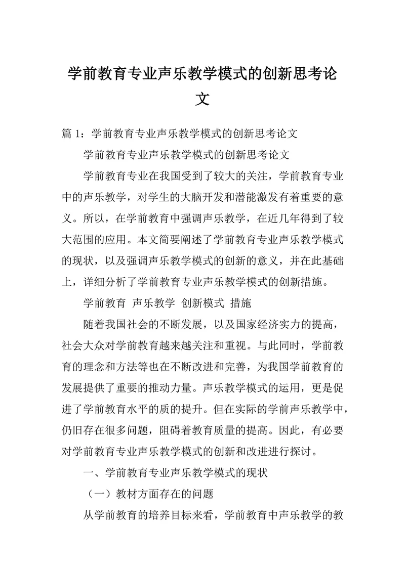学前教育专业声乐教学模式的创新思考论文
