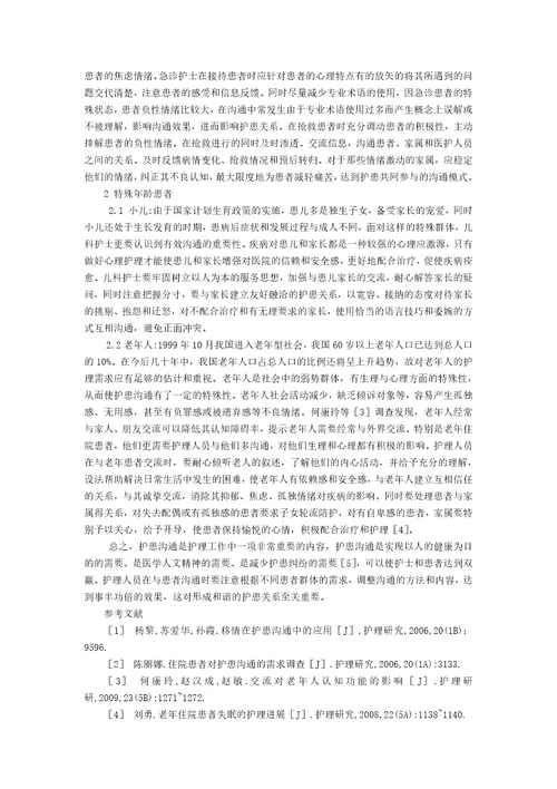 浅谈护患沟通在临床护理工作中的重要性2800字