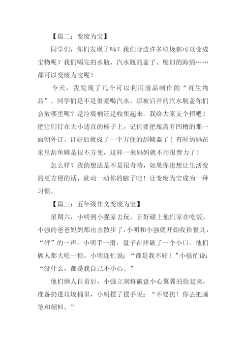 五年级作文变废为宝.docx