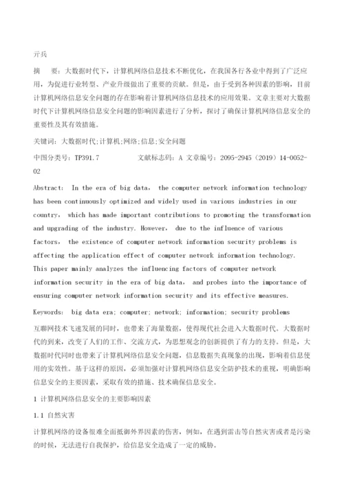 大数据时代计算机网络信息安全问题研究.docx