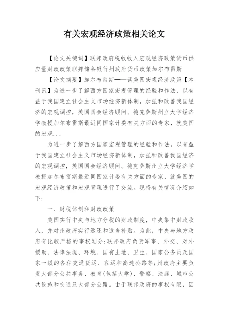 有关宏观经济政策相关论文.docx