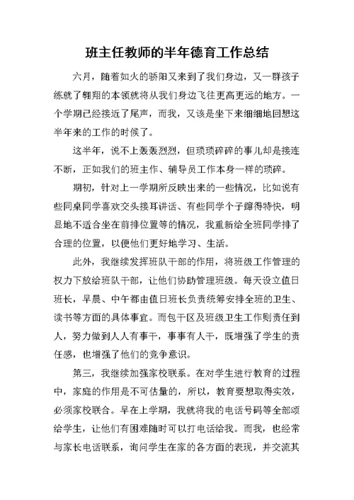 班主任教师的半年德育工作总结范文