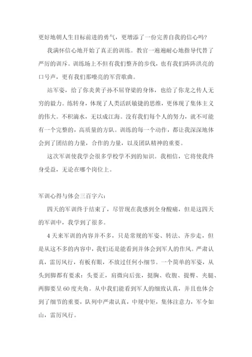 军训心得与体会三百字大全.docx