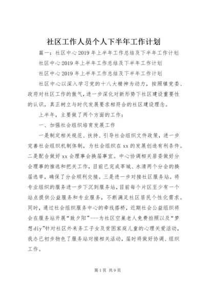 社区工作人员个人下半年工作计划 (3).docx