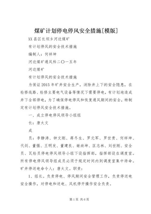 煤矿计划停电停风安全措施[模版] (4).docx