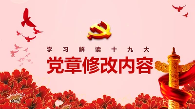教学解读党代表大会党章修改内容报告PPT课件