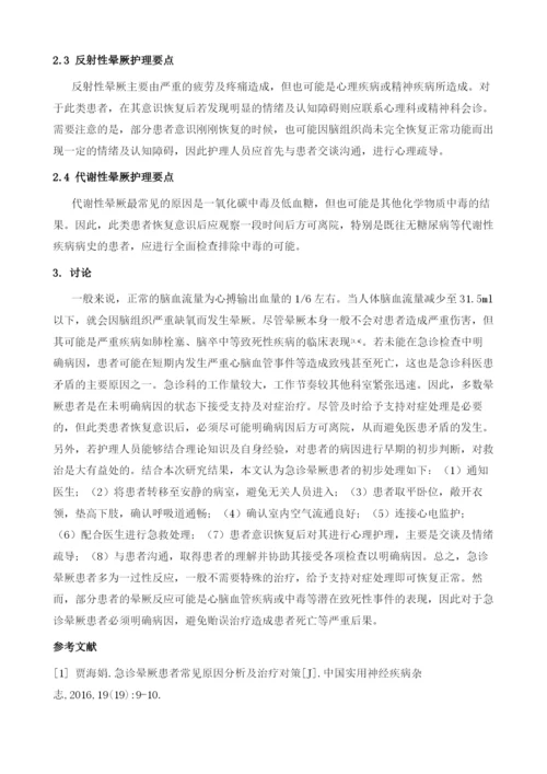 急诊晕厥的常见病因及护理要点.docx