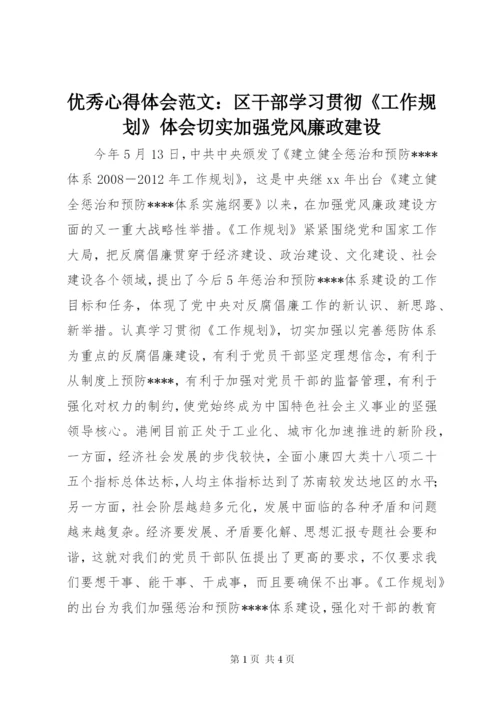 优秀心得体会范文：区干部学习贯彻《工作规划》体会切实加强党风廉政建设.docx
