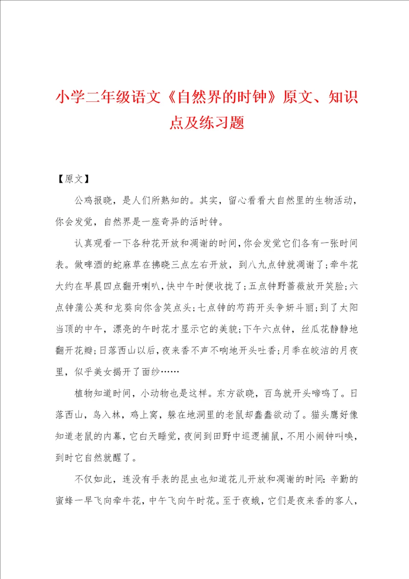 小学二年级语文自然界的时钟原文、知识点及练习题