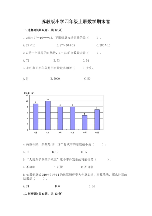 苏教版小学四年级上册数学期末卷及一套完整答案.docx