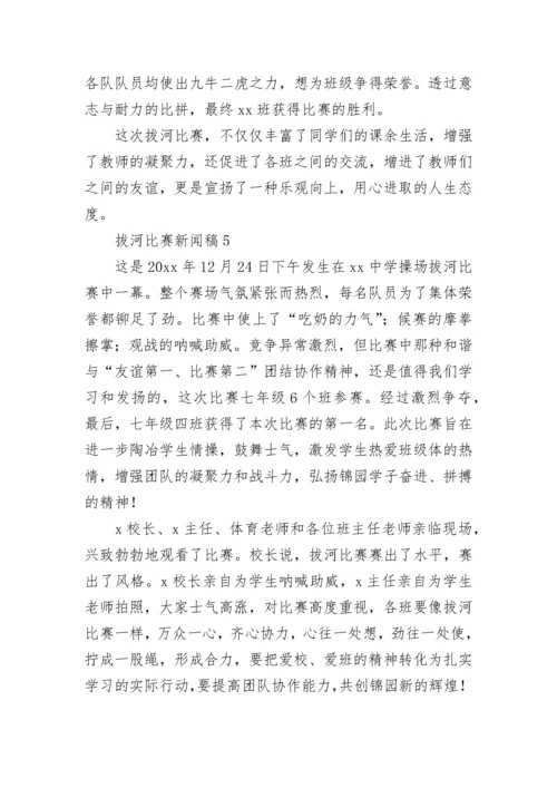 拔河比赛新闻稿.docx