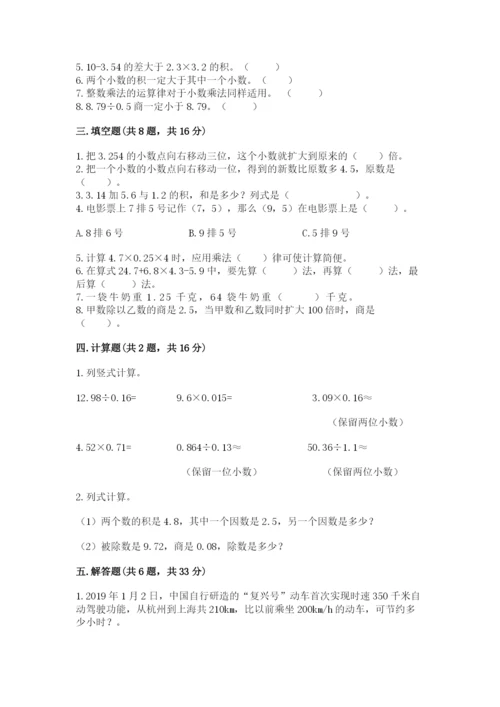 人教版小学五年级数学上册期中测试卷精品【名校卷】.docx