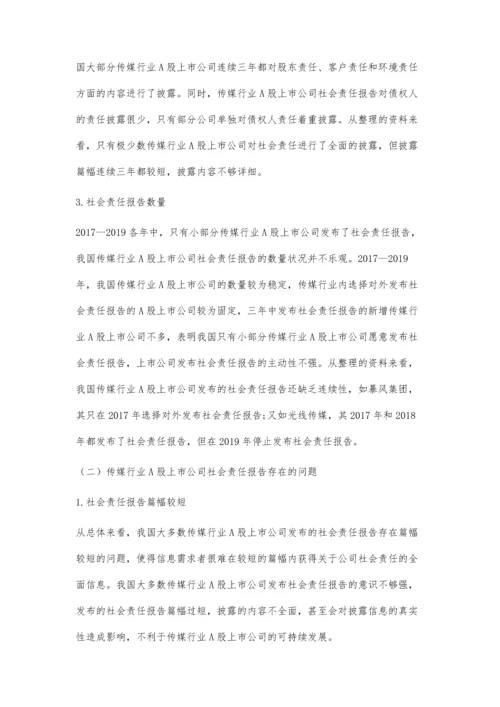 传媒行业社会责任报告分析.docx