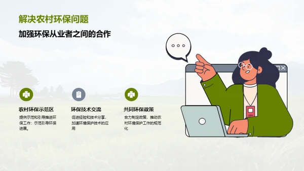 农村环境保护技术和案例分享