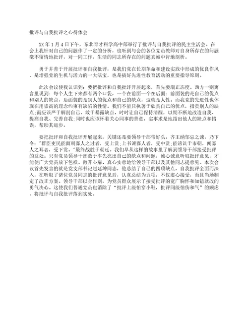 批评与自我批评之心得体会学习心得体会