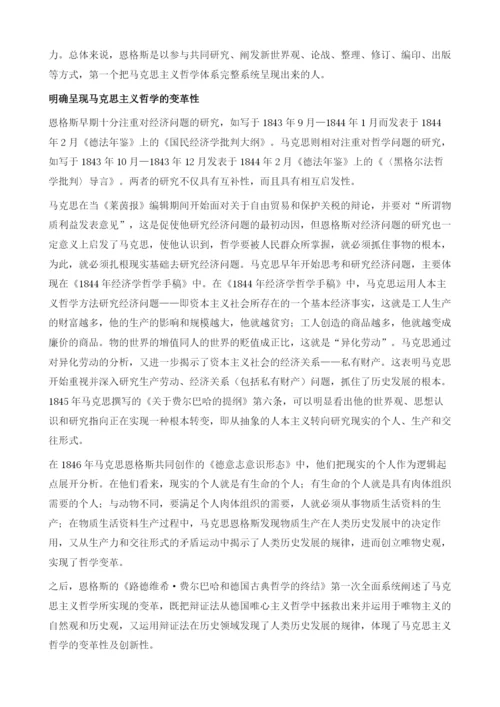 恩格斯对马克思主义哲学的历史性贡献-1.docx