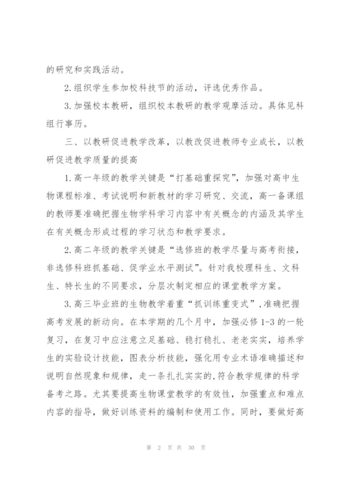 生物教研工作计划10篇.docx