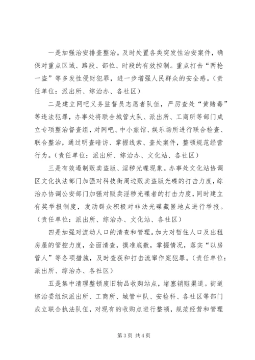 街道党工委迎国庆治安环境综治百日会战实施方案 (2).docx