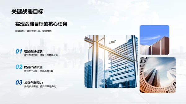 策略引领 未来铸就