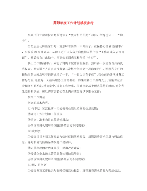 精编之药师年度工作计划模板参考.docx