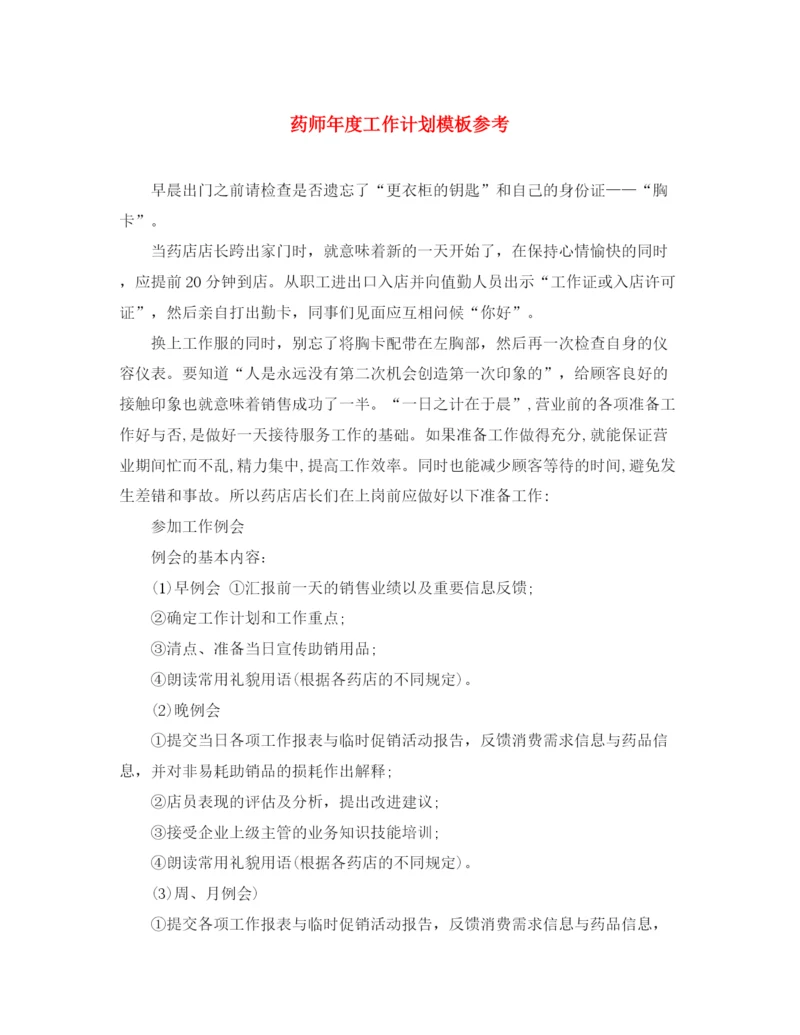 精编之药师年度工作计划模板参考.docx