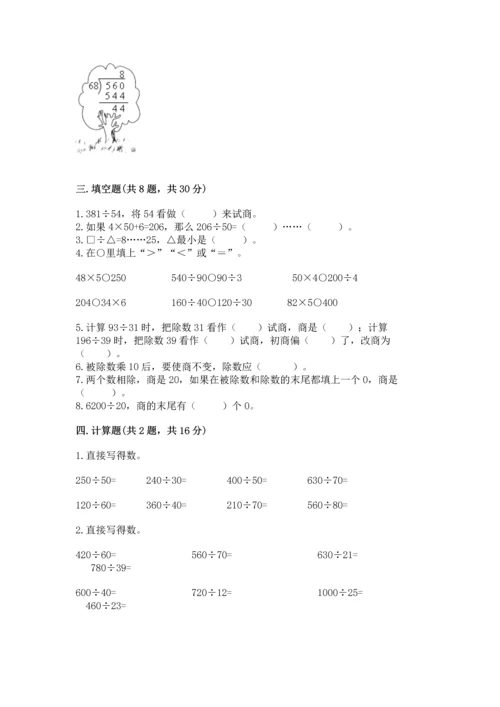 苏教版四年级上册数学第二单元 两、三位数除以两位数 测试卷精品【预热题】.docx