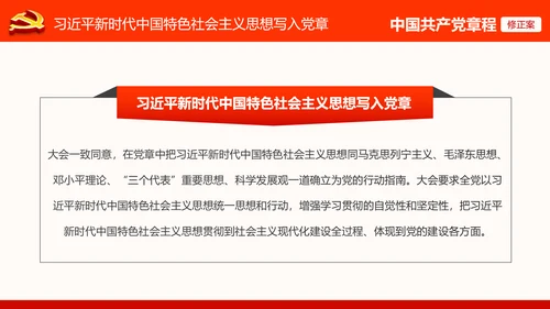 党的十九大党章重要修改内容PPT党的章程