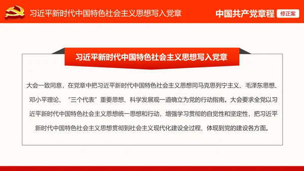 党的十九大党章重要修改内容PPT党的章程