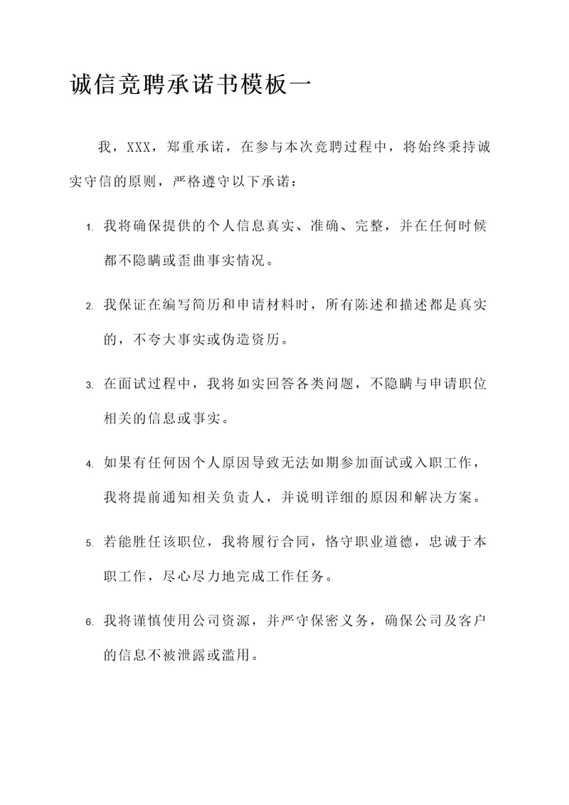 诚信竞聘承诺书模板