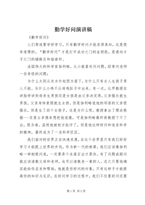 勤学好问演讲稿 (3).docx