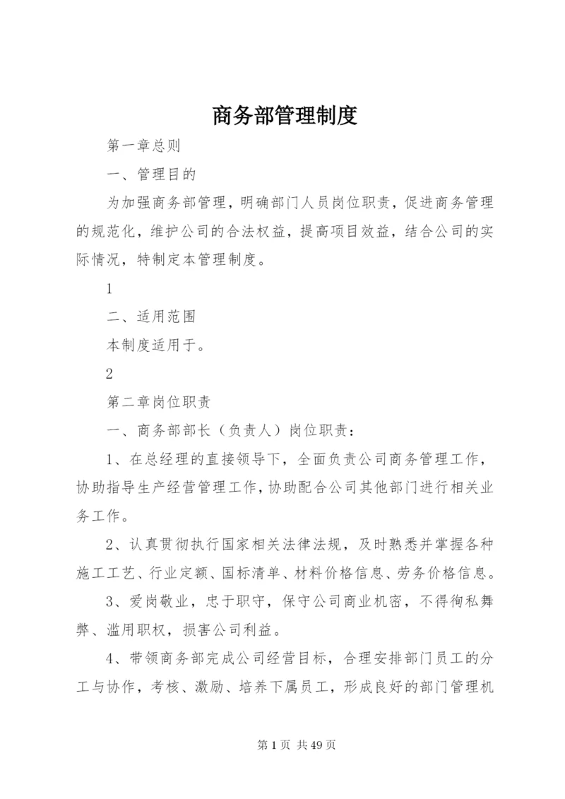 商务部管理制度.docx