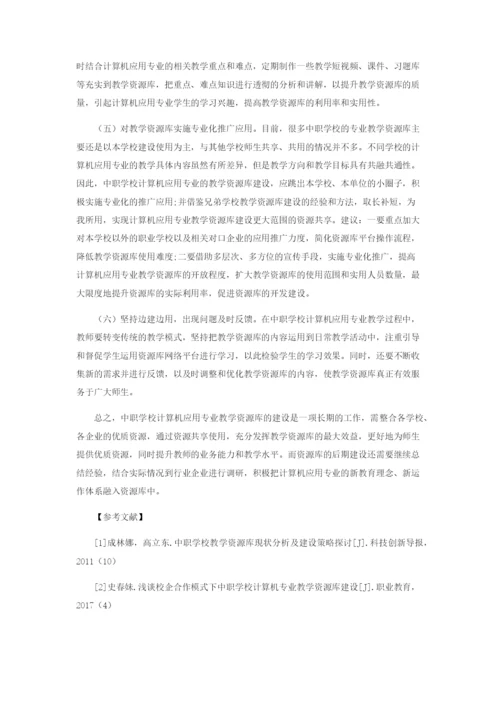 中职学校计算机应用专业教学资源库的建设.docx